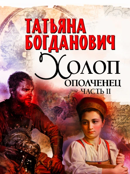 Т Богданович Холопополченец Книга II