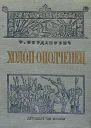 Т Богданович  Холопополченец