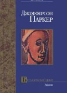Т Джефферсон Паркер Безмолвный Джо