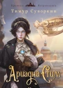 Т Е Суворкин Ариадна Стим Механический гений сыска