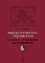 Т Г Голева Мифологические персонажи в системе мировоззрения комипермяков