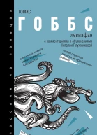 Т Гоббс Левиафан