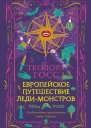 Т Госс Европейское путешествие ледимонстров