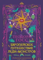 Т Госс Европейское путешествие ледимонстров