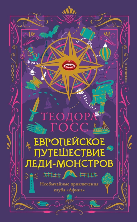 Т Госс Европейское путешествие ледимонстров