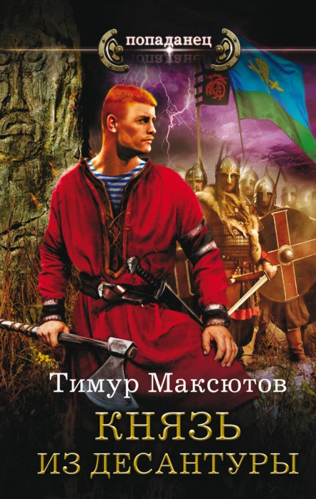 Т Я Максютов Князь из десантуры