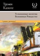 Т Капоте Услышанные молитвы Вспоминая Рождество