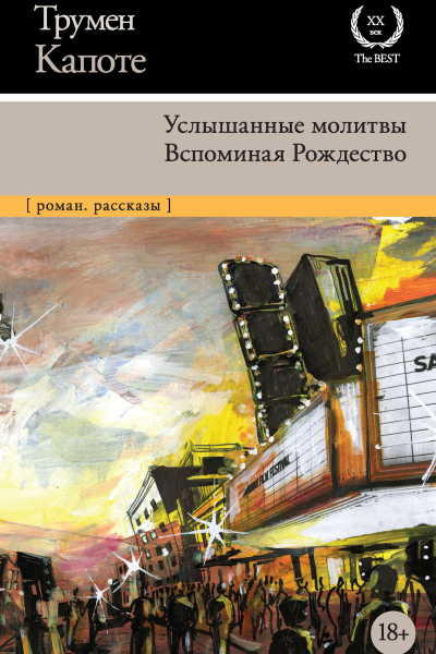 Т Капоте Услышанные молитвы Вспоминая Рождество