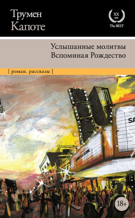 Т Капоте Услышанные молитвы Вспоминая Рождество