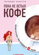 Т Кавагути Пока не остыл кофе