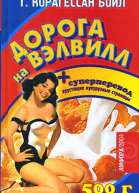 Т Корагессан Бойл Дорога на Вэлвилл