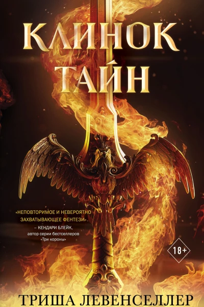 Т Левенселлер Клинок тайн