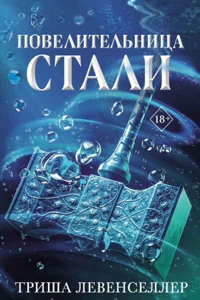 Т Левенселлер Повелительница стали