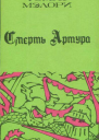 Т Мэлори Смерть Артура Книга 1