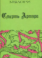 Т Мэлори Смерть Артура Книга 1