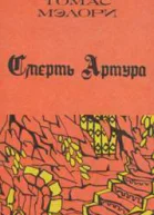 Т Мэлори Смерть Артура Книга 3