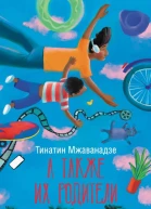 Т Мжаванадзе А также их родители