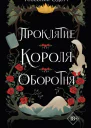 Т Одетт Проклятие короляоборотня