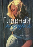 Т Р Лайкинс  Главный подарок
