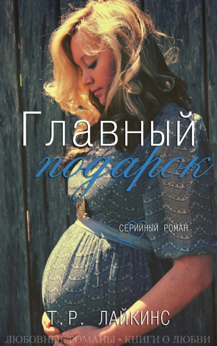 Т Р Лайкинс  Главный подарок