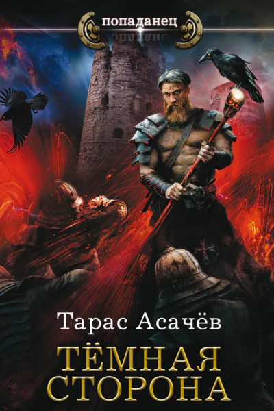 Т С Асачёв Темная сторона