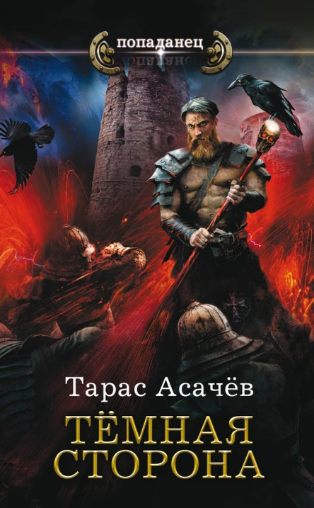 Т С Асачёв Темная сторона
