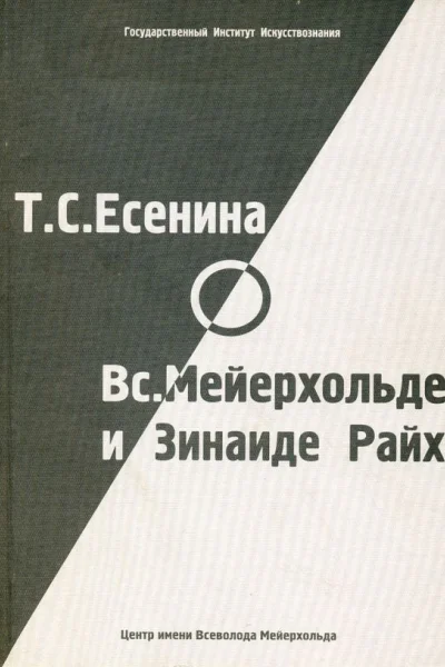 Т С Есенина о В Э Мейерхольде и З Н Райх сборник
