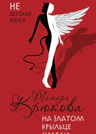 Т Ш Крюкова На златом крыльце сидели