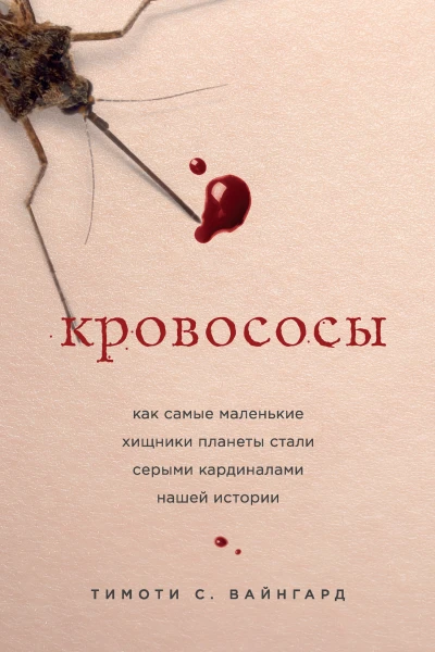 Т С Вайнгард Кровососы Как самые маленькие хищники планеты стали серыми кардиналами нашей истории