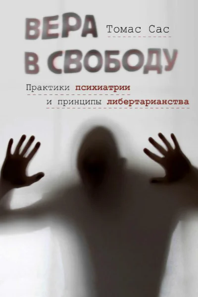Т Сас Вера в свободу Практики психиатрии и принципы либертарианства