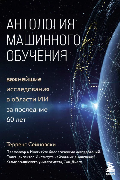 Т Сейновски Антология машинного обучения Важнейшие исследования в области ИИ за последние 60 лет