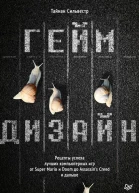Т Сильвестр Геймдизайн Рецепты успеха лучших компьютерных игр от Super Mario и Doom до Assassins Creed и дальше