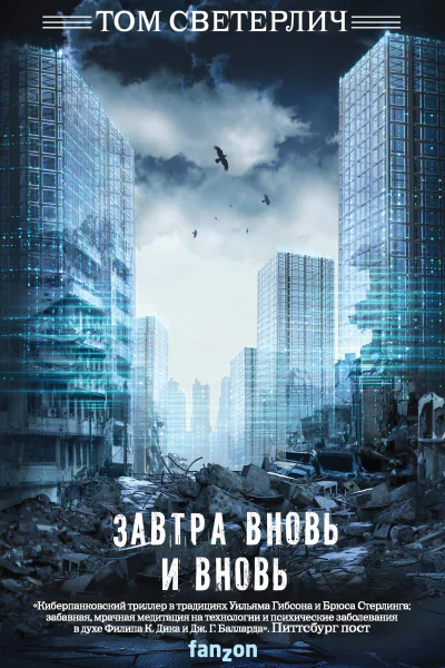 Т Светерлич Завтра вновь и вновь