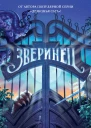Т Т Сазерленд К Сазерленд Зверинец