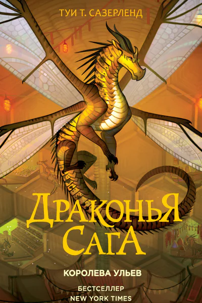 Т Т Сазерленд Королева ульев