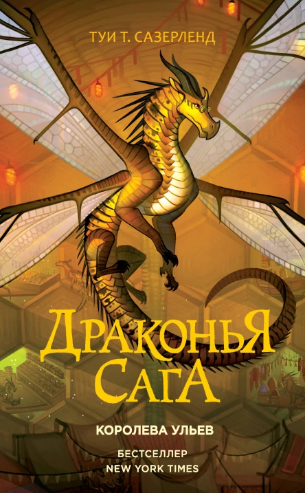 Т Т Сазерленд Королева ульев