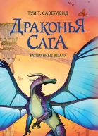 Т Т Сазерленд Затерянные земли