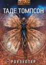 Т Томпсон Роузуотер