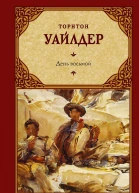 Т Уайлдер День восьмой