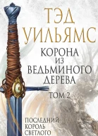 Т Уильямс Корона из ведьминого дерева Том 2