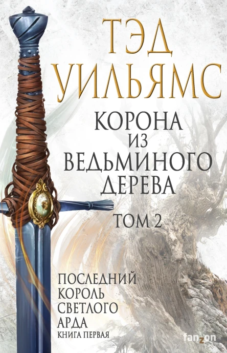 Т Уильямс Корона из ведьминого дерева Том 2