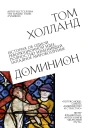 Т Холланд Доминион История об одной революционной идее полностью изменившей западное мировоззрение