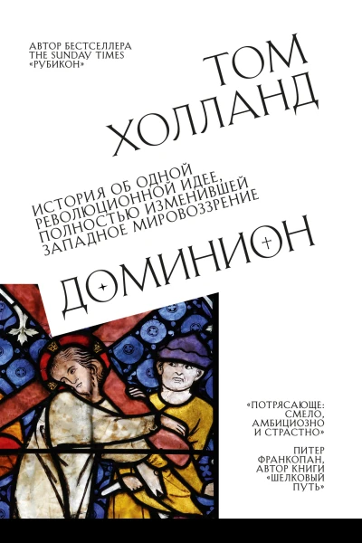 Т Холланд Доминион История об одной революционной идее полностью изменившей западное мировоззрение