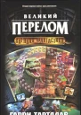 Т19 Тартлдав Г Великий перелом Фантастический роман  Пер с англ