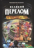 Т19 Тартлдав Г Великий перелом Фантастический роман  Пер с англ