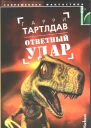 Т21 Тартлдав Г Ответный удар Роман  Пер с англ