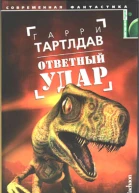 Т21 Тартлдав Г Ответный удар Роман  Пер с англ