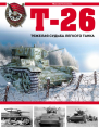 Т26 Тяжёлая судьба лёгкого танка