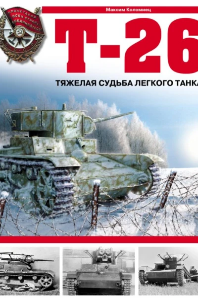 Т26 Тяжёлая судьба лёгкого танка