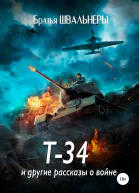 Т34 и другие рассказы о войне